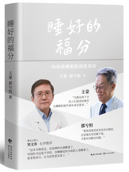 长江新世纪推出《睡好的福分》 王蒙分享自己与睡眠的“不解之缘