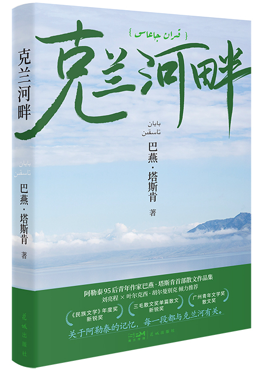 我的家乡 我的亲人——巴燕·塔斯肯《克兰河畔》新书发布