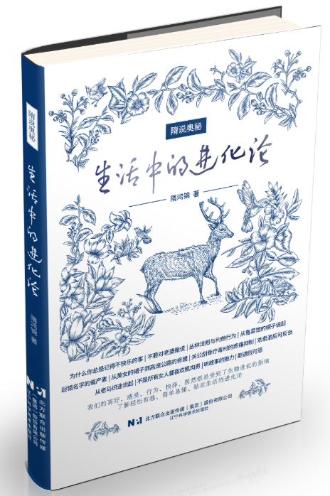 开启生活奥秘的密钥—— 《隋说奥秘：生活中的进化论》