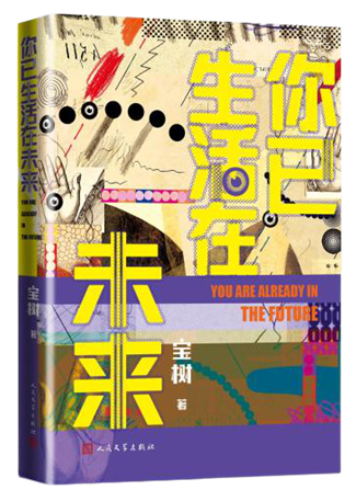 科幻作家宝树新作《你已生活在未来》从科技发展谜面探究人性内核