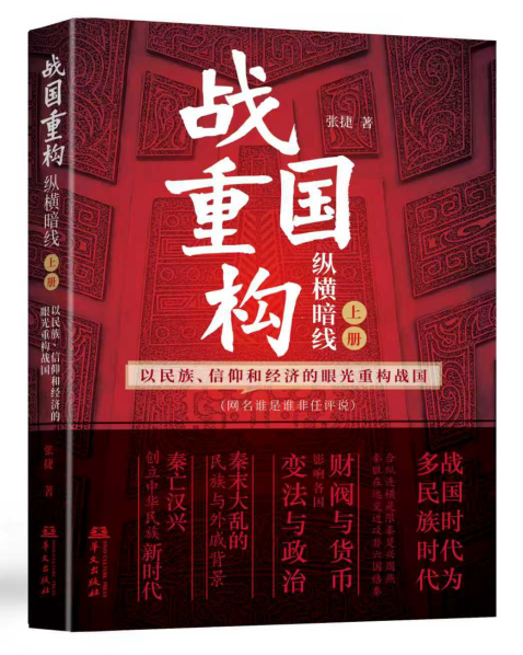 以民族、信仰和经济的眼光重构战国——《战国重构（上册）：纵横暗线》新书首发式成功举办
