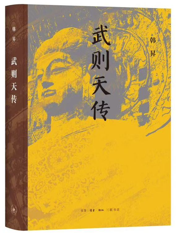 隋文帝与武则天的“历史现场”与“后世想象”——记《隋文帝传》《武则天传》顺利出版