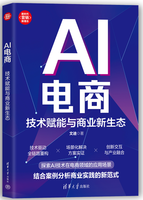 清华大学出版社新书《AI电商：技术赋能与商业新生态》亮相研究生企创大赛