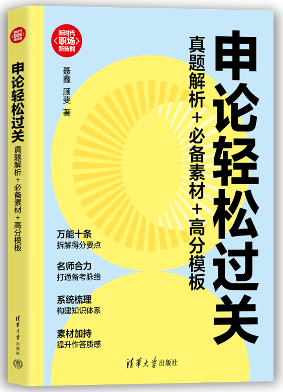 清华大学出版社《申论轻松过关：真题解析+素材+高分模板》新书出版
