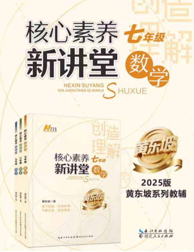 数学学习的常识追问——黄东坡《核心素养新讲堂》图书分享会在汉举行