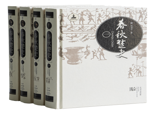 国家出版基金资助项目《春秋楚史》出版座谈会在武汉举行