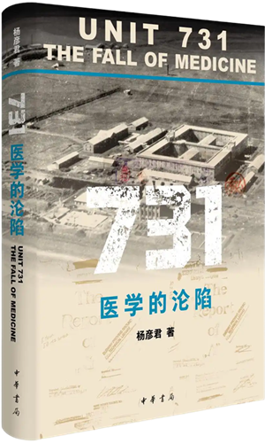 中华书局新书《731：医学的沦陷》在哈尔滨发布