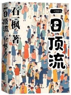 石一枫长篇小说《一日顶流》：流量时代的人间奇景