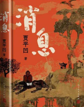 脚踩大地书写中国故事 贾平凹“传”来《消息》