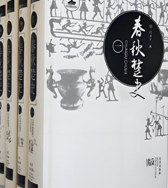 《春秋楚史》呈现春秋楚国近三百年历史图景