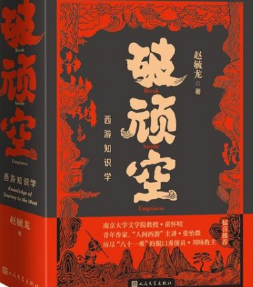 《破顽空》以“小说知识学”视角提供“西游通关宝典”